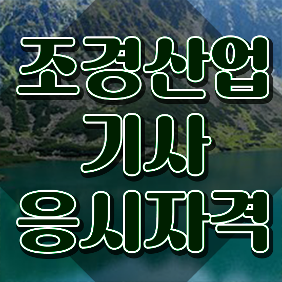  조경산업기사 필기 조경산업기사 응시조건 온라인 과정으로 5달만에 성공한 과정