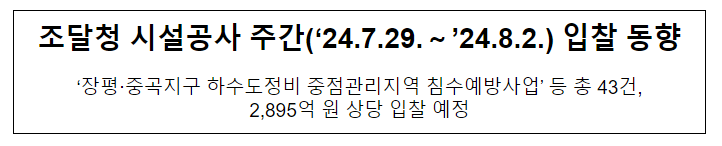 조달청 시설공사 주간(‘24.7.29.~’24.8.2.) 입찰 동향 조달청 시설공사 주간(‘24.7.29.~’24.8.2.) 입찰 동향