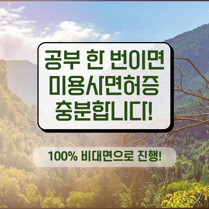  미용면허증 발급 비용 , 2학기 만에 미용종합면허증 갖추고 샵 오픈한 비법