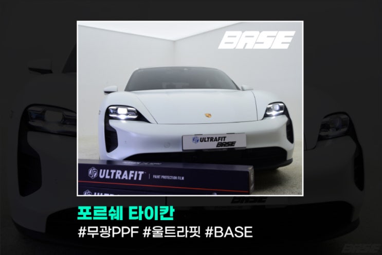  타이칸 무광PPF, 원도장 컬러감을 그대로 살려주네요