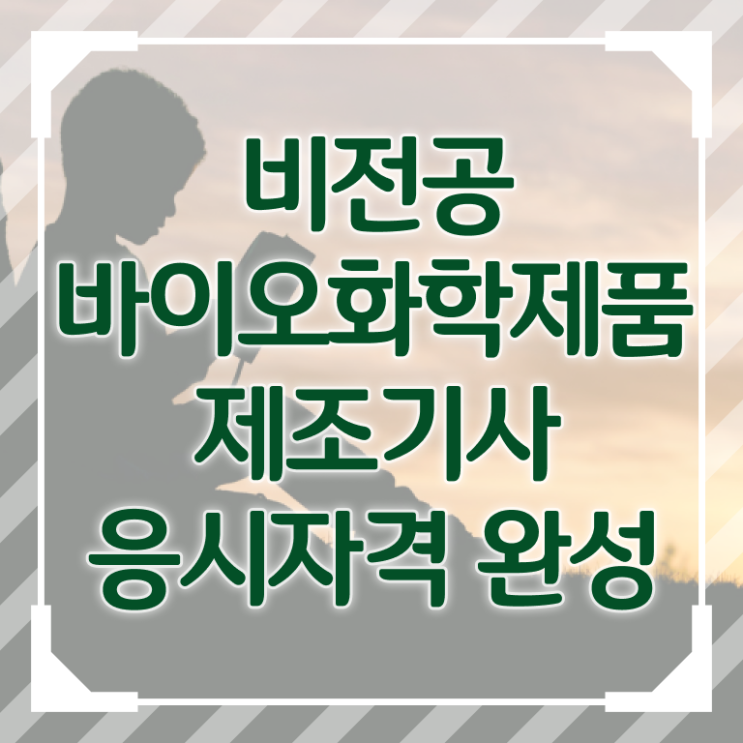  바이오화학제품제조기사일정 바이오화학제품제조기사 시험응시자격 학점은행제로 4달만에 준비한 노하우