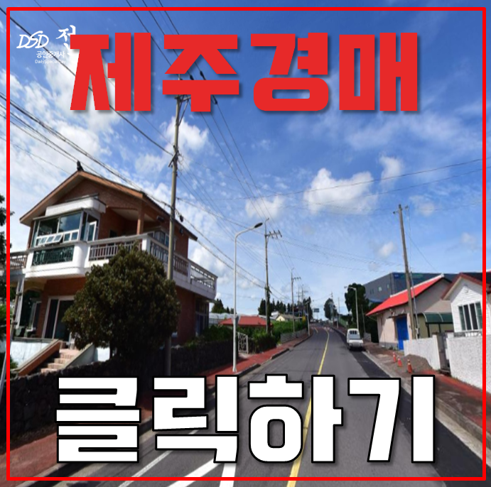 제주주택경매 서귀포시 전원주택 경매 도전 제주주택경매 서귀포시 전원주택 경매 도전