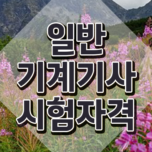  일반기계기사 필기 시험 일반기계기사 시험자격 온라인 수업으로 5개월 만에 끝낸 비법