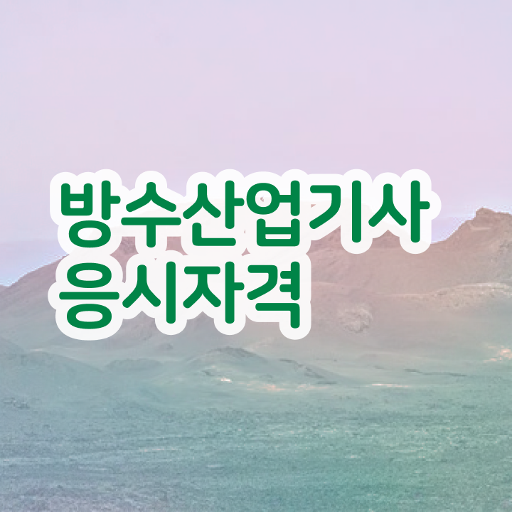  방수산업기사 응시조건 인강으로 5개월 만에 완료한 노하우