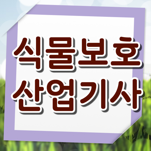  식물보호산업기사 필기 과목 식물보호산업기사 취득자격 인강만 듣고 편하게 완료한 팁