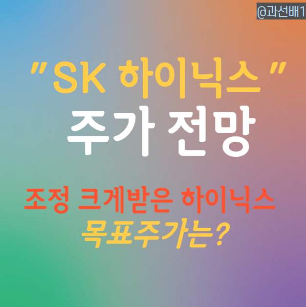  에스케이 하이닉스 주가 전망과 목표주가 분석