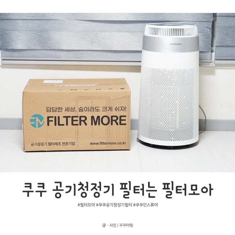 쿠쿠 공기청정기 필터 필터모아에서 교체했어요