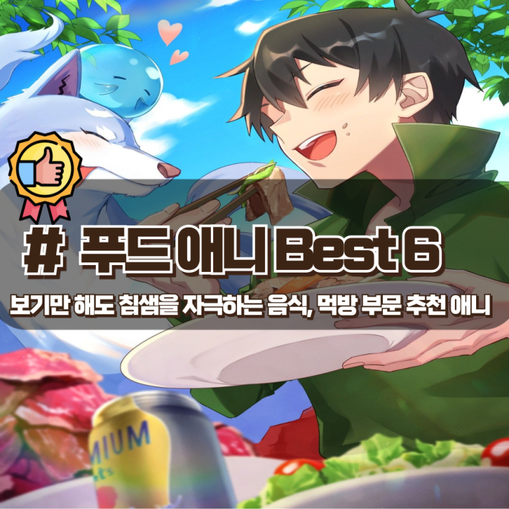  보기만 해도 침샘 폭발하는 음식, 먹방 추천 애니 Best 6