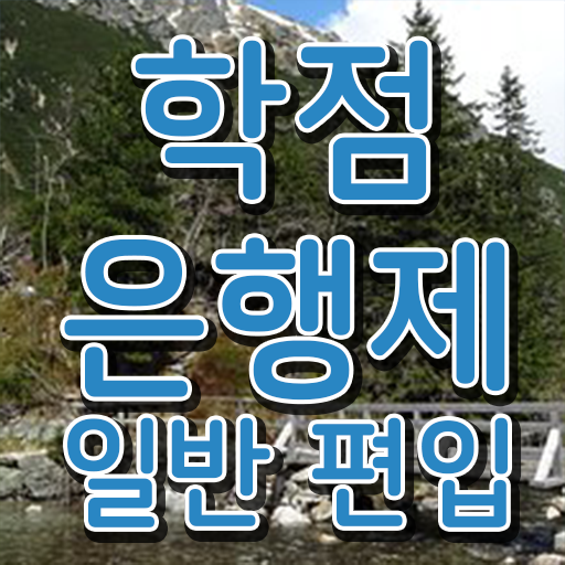  학점은행 편입 , 학은제 플래너가 비용부담 절감 기간 단축 팁 보고가세요
