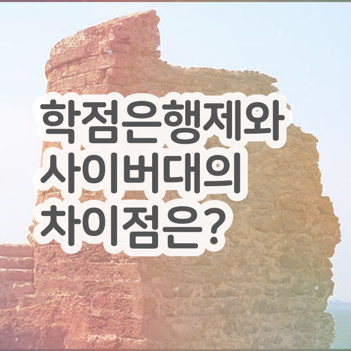  학점은행제학사 전공 , 비전공자도 학점은행제전문학사 취득할 수 있어요