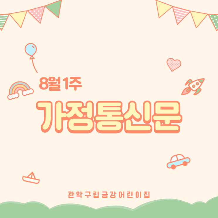  8월 1주 가정통신문입니다 ·ᴗ·