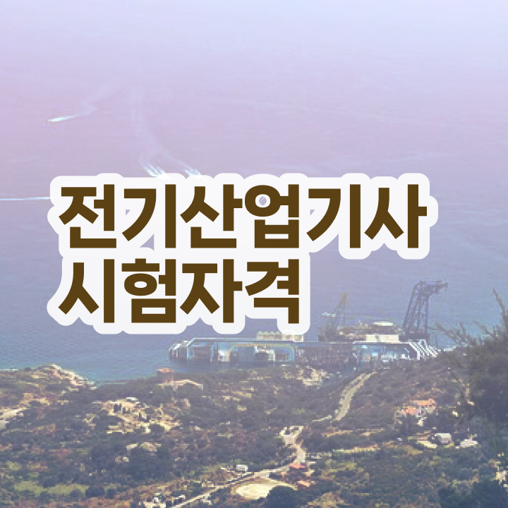  전기산업기사 시험 준비물 전기산업기사 응시자격 인강만 듣고 5개월 만에 끝낸 후기