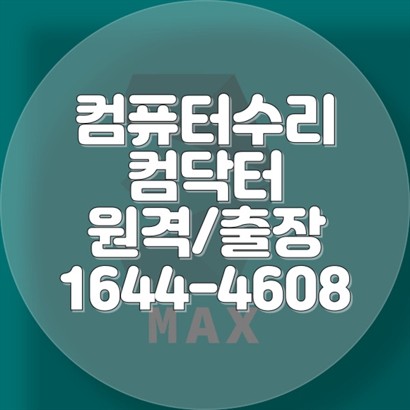  부산 금정구에서 제공하는 전문 컴퓨터 및 노트북 수리 서비스