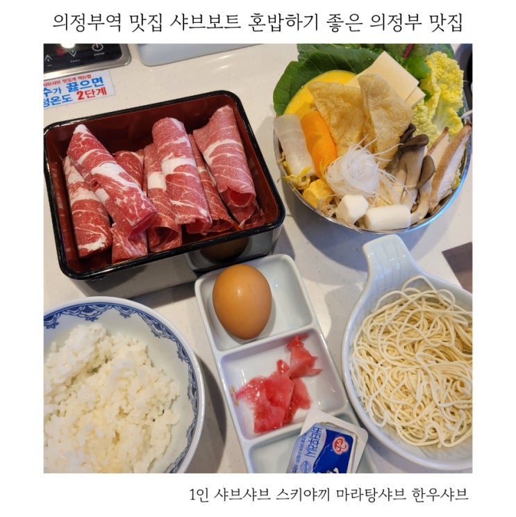  의정부역 맛집 샤브보트 의정부 1인 샤브샤브 맛집