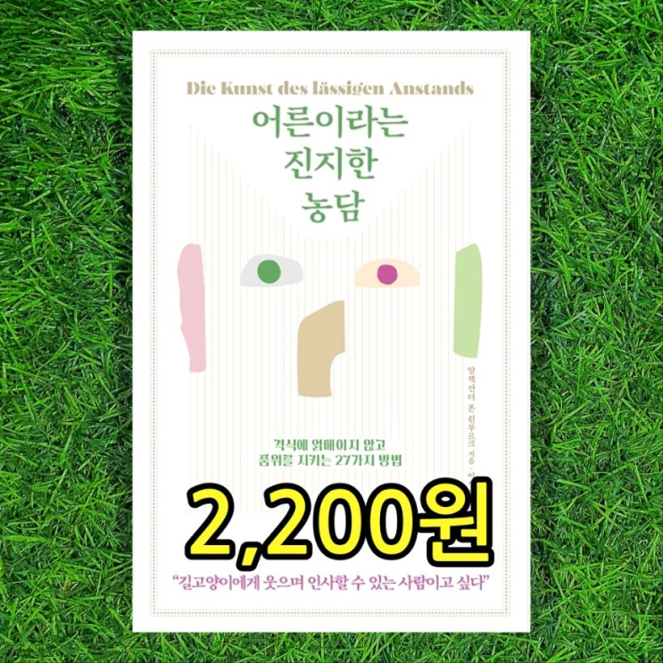  중고책팔기 중고책 싸게 파는 무게로 헌책방 중고서점 | 어른이라는 진지한 농담 2,200원 격식에 얽매이지 않고 품위를 지키는 27가지 방법 이상희 옮김