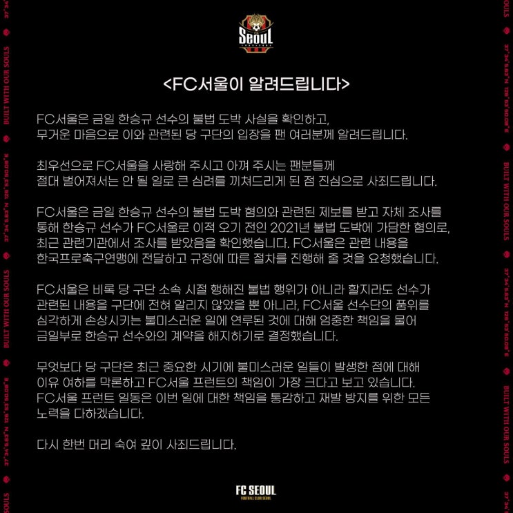 FC 서울, '불법 도박 혐의' 한승규와 계약 해지 발표 FC 서울, '불법 도박 혐의' 한승규와 계약 해지 발표