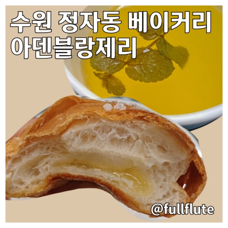  수원 정자동 디저트 아덴블랑제리 말돈 소금빵 아메리카노