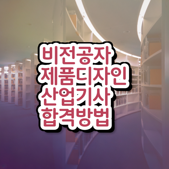  제품디자인산업기사 관련학과 제품디자인산업기사 응시자격 온라인 과정으로 단기간에 끝낸 후기