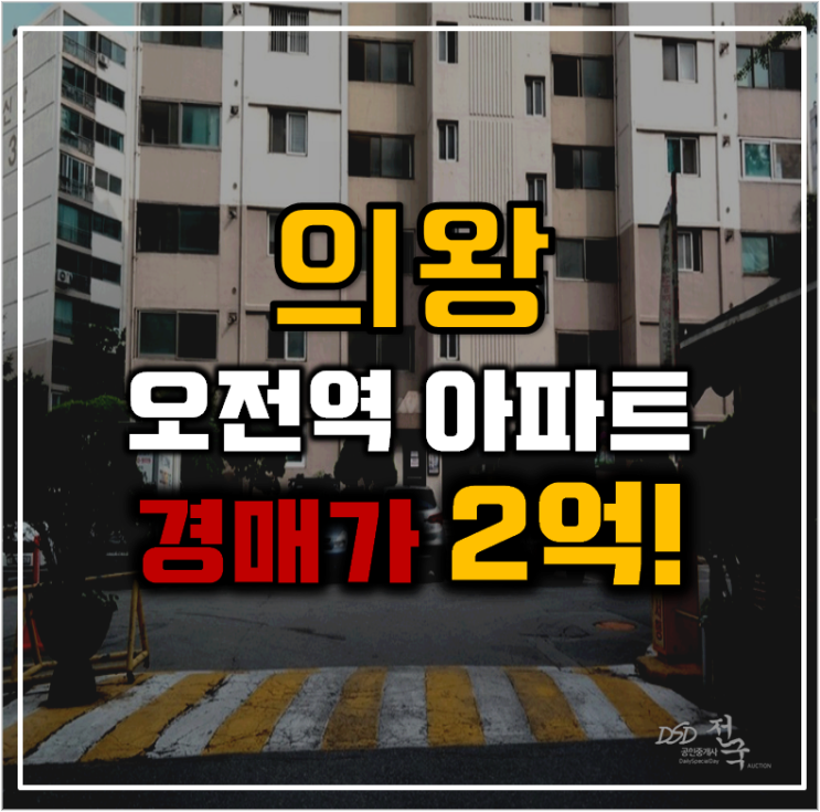 의왕아파트경매 인동선 오전역 개통 오전동 신안아파트 의왕아파트경매 인동선 오전역 개통 오전동 신안아파트