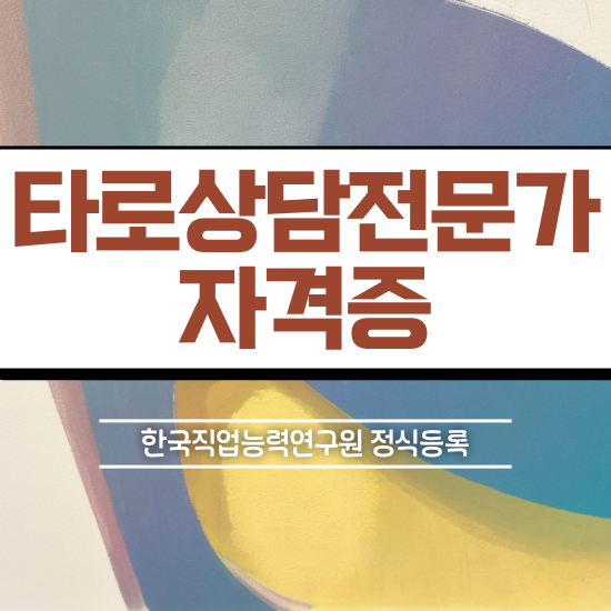  타로점종류 , 타로상담전문가자격증 취득했던 후기 , 역할과 하는일