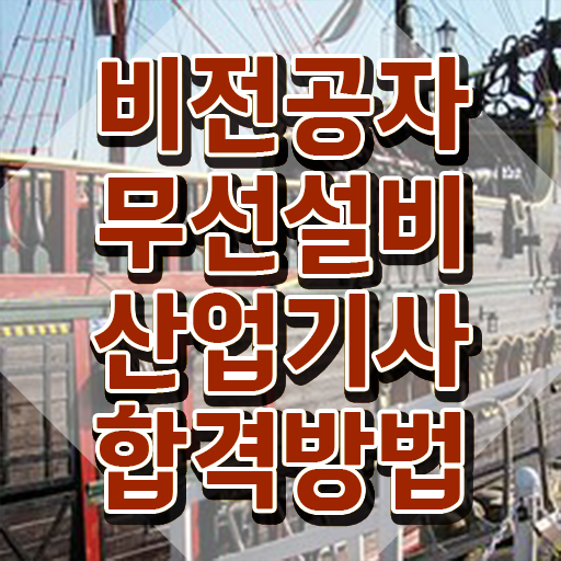  무선설비산업기사 자격증 무선설비산업기사 응시자격 온라인으로 15주 동안 성공한 전략