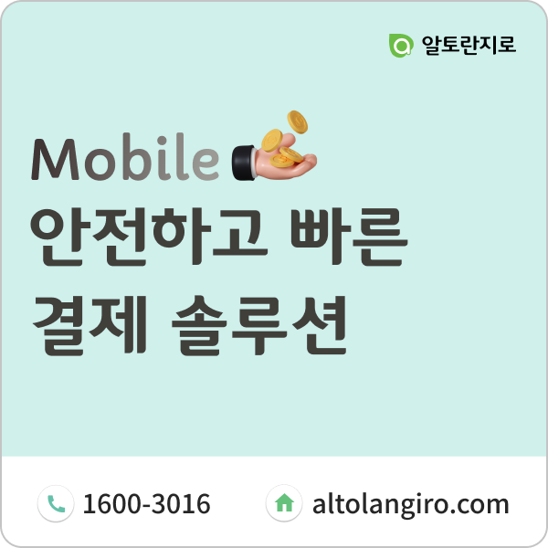  모바일지로, 안전하고 빠른 결제 솔루션