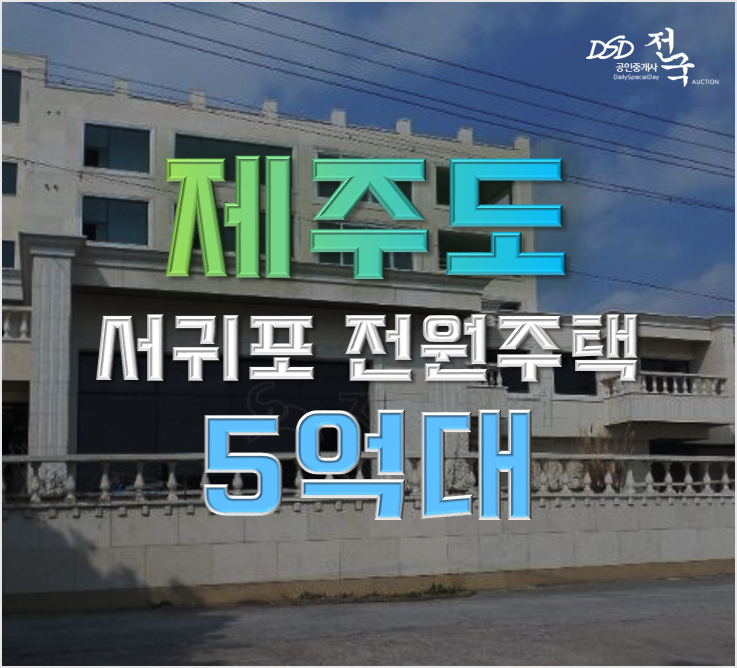 제주주택경매 서귀포시 전원주택 반값경매 5억대 제주주택경매 서귀포시 전원주택 반값경매 5억대