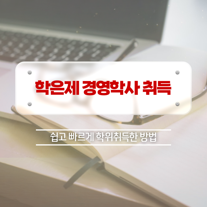  학점은행제 산업기사 학점은행제 학위 온라인 교육원 통해서 준비했던 꿀팁 모음