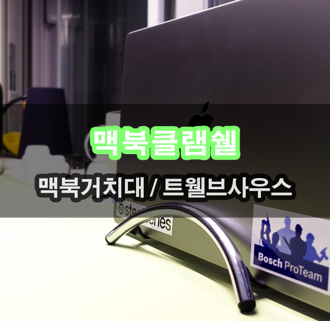  트웰브사우스 북아크 플렉스 크램쉘 모드를 위한 맥북 거치대