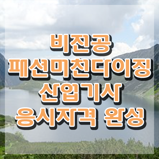  패션머천다이징산업기사 시험응시자격 온라인 과정으로 간단하게 성공한 비법
