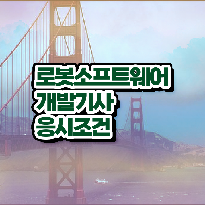  로봇소프트웨어개발기사 시험접수 로봇소프트웨어개발기사 응시자격 학점은행제로 4달 안에 준비한 방법