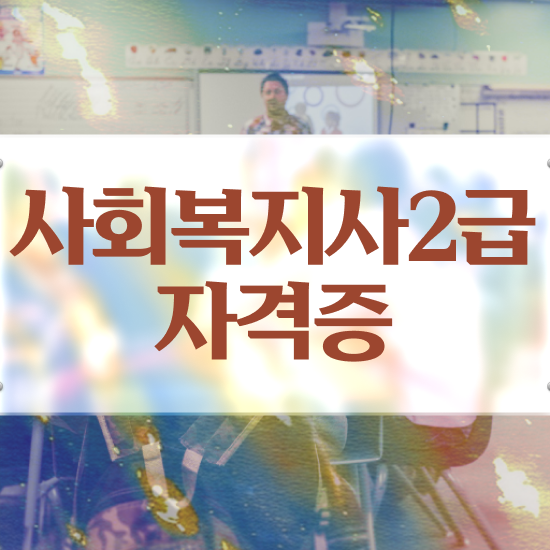  여수 저렴한사회복지사 , 사회복지사2급 고졸자도 온라인으로 간단하게