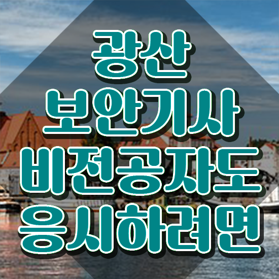  광산보안기사 자격요건 집에서 온라인으로 단기간에 완료한 방법