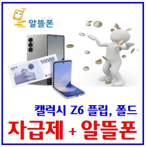  갤럭시Z6 자급제 꿀팁 (ft. 요금제비교) : 구매지원금, 최저가쇼핑몰, 가입개통, 다이렉트, 시리즈, 플립, 폴드, 폴더블, 번호이동, 기변, 유심, 성지, 알뜰폰