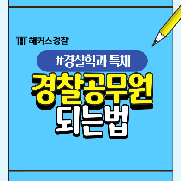  경찰공무원 특채 응시조건 확인 경찰공무원 되는법