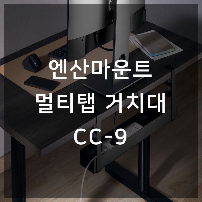 엔산마운트 모션데스크 멀티탭거치대 CC-9 보기 싫은 콘센트 정리하는 방법