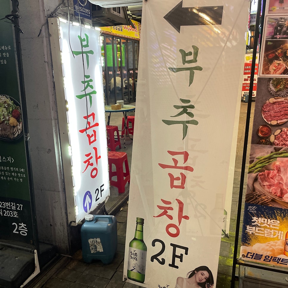 문가부추곱창 사진 1