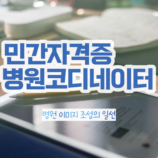  패션 코디네이터 , 병원코디네이터 자격증 취득한 과정 정보를 알고싶다면