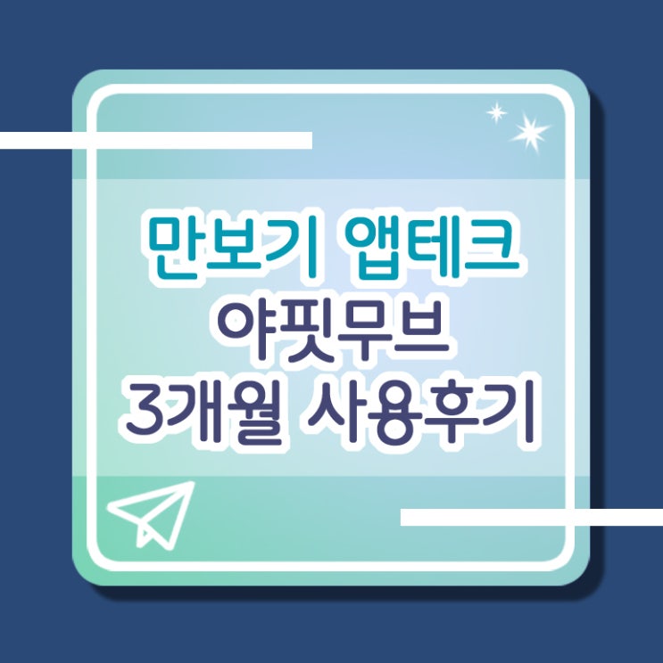  야핏무브, 만보기 앱테크 3개월 사용 후 솔직한 평가