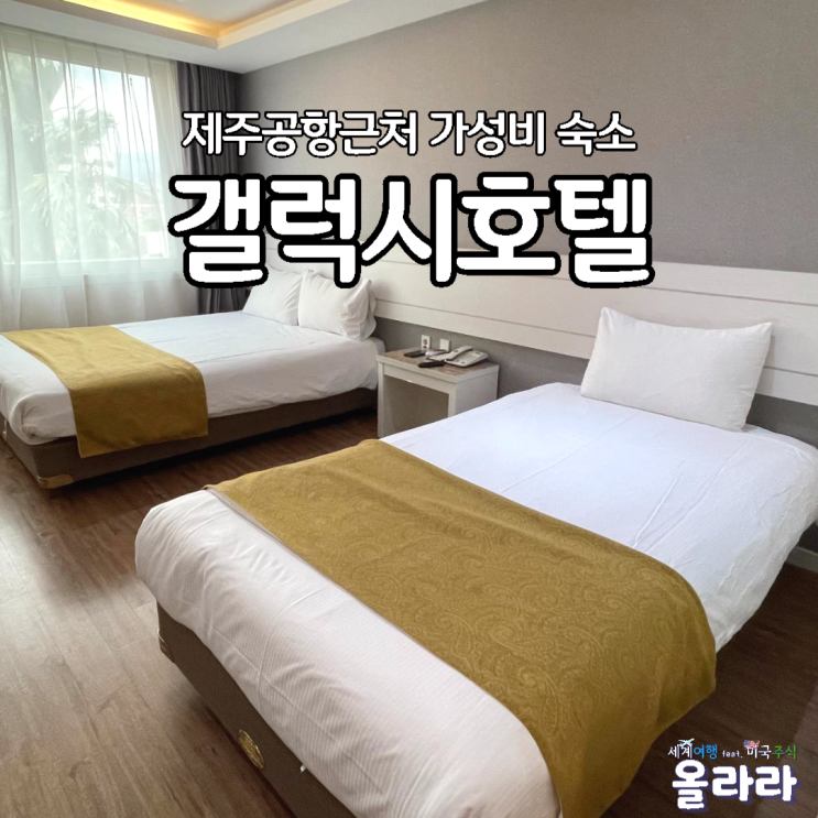  제주공항근처 가성비 갤럭시호텔