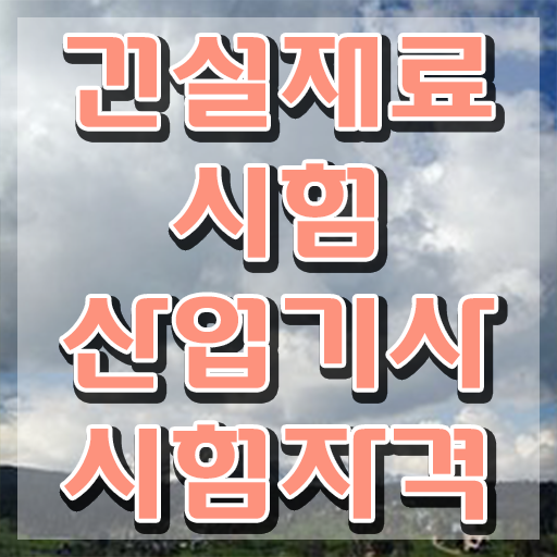  건설재료시험산업기사 응시자격 온라인으로 빠르게 성공한 팁