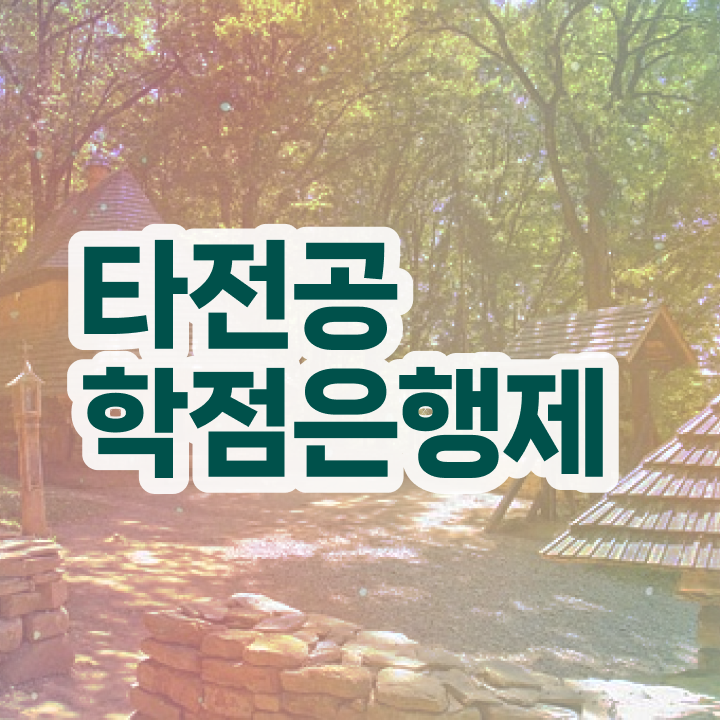  학점은행제 기간 , 학점은행제 학습플래너가 비용절감 기간 단축 노하우 보고가세요
