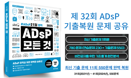 ADsP 제32회 기출 복원 문제(2022년 2월 26일 시행) 및 '아이이포, ADsP 모든것' 교재 추천!