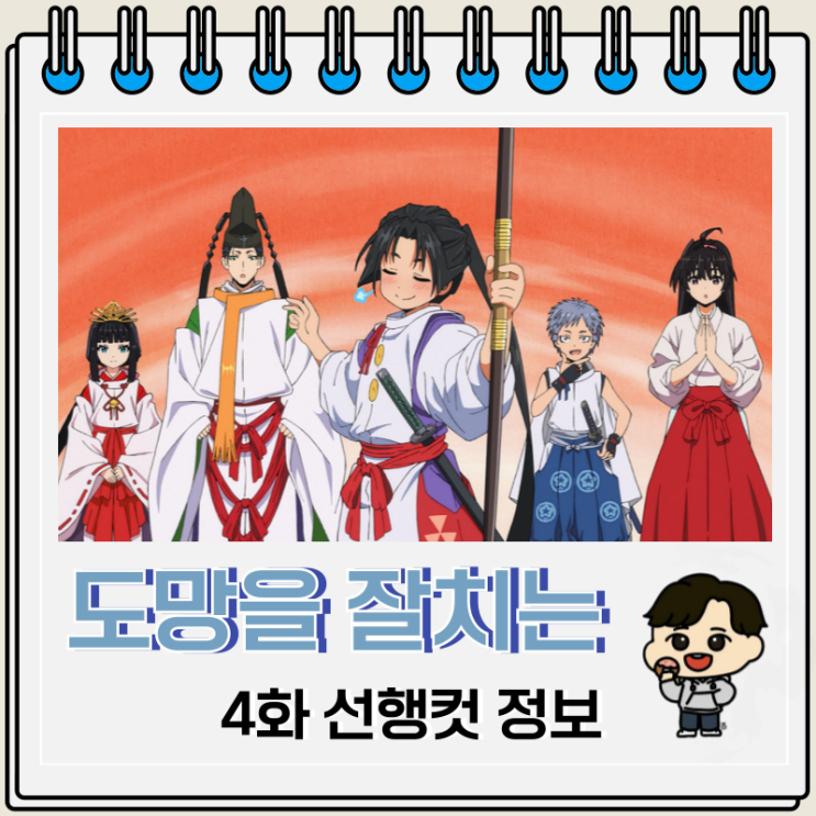 도망을 잘 치는 도련님 4화 선행컷 정보 도망을 잘 치는 도련님 4화 선행컷 정보