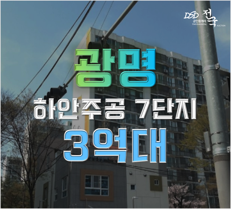 광명아파트경매 하안주공7단지 재건축 철산역 3억대 급매 광명아파트경매 하안주공7단지 재건축 철산역 3억대 급매
