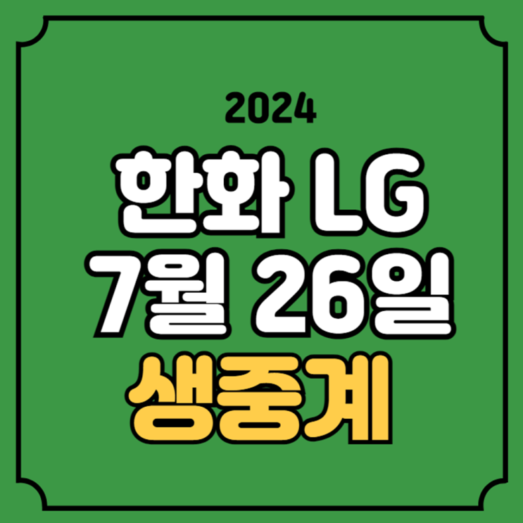LG <b>한화</b> KBO 무료 중계 문동주 <b>임찬규</b> 선발 MBC 전력 분석... 