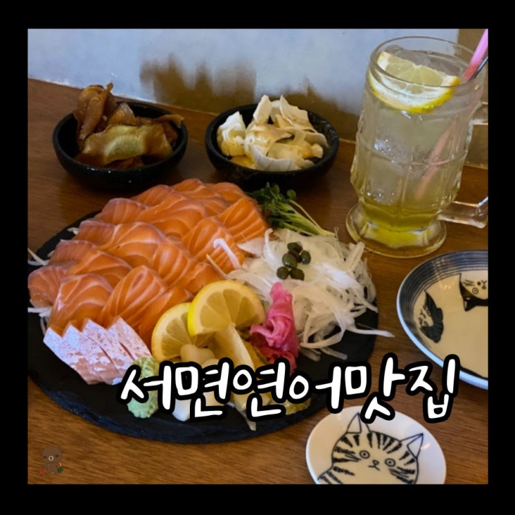  서면 연어 맛집 세번째연어 전포사잇길 분위기 좋은 술집 추천