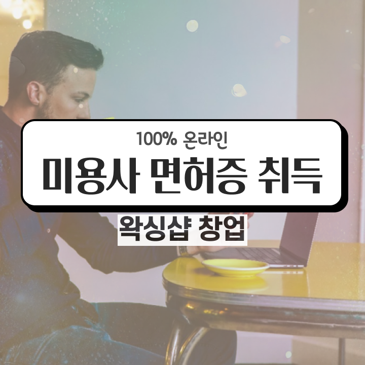  , 왁싱샵창업 창업 하나도 모른다면 공부해야 하는 자격사항