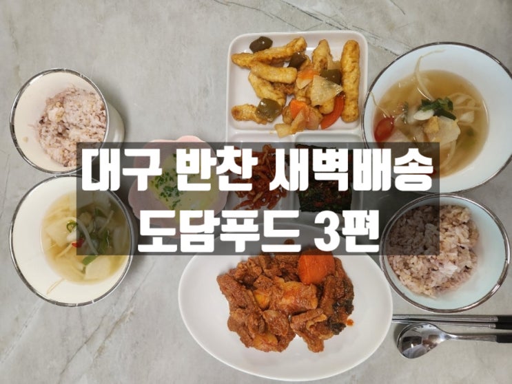이유식 만들기 바쁜 육아인을 위한 대구새벽 반찬 배송 전문 도담푸드 3편 이유식 만들기 바쁜 육아인을 위한 대구새벽 반찬 배송 전문 도담푸드 3편