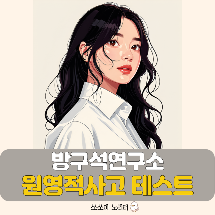  장 원영적사고 테스트 방구석연구소 긍정 마법의 럭키비키